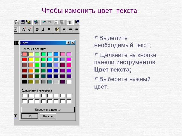 Чтобы изменить цвет текста Выделите необходимый текст; Щелкните на кнопке панели инструментов Цвет текста; Выберите нужный цвет.