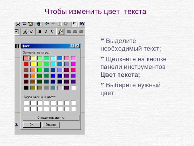 Как поменять цвет текста в презентации