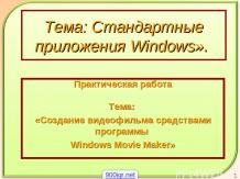 Стандартные программы Windows