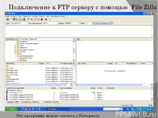 Подключение к FTP серверу с помощью File Zilla Эту программу можно скачать с Инт