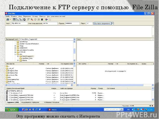 Подключение к FTP серверу с помощью File Zilla Эту программу можно скачать с Интернета