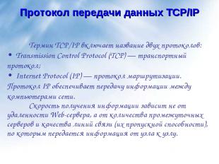 Протокол передачи данных TCP/IP Термин TCP/IP включает название двух протоколов: