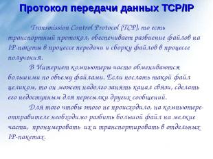 Протокол передачи данных TCP/IP Transmission Control Protocol (TCP), то есть тра