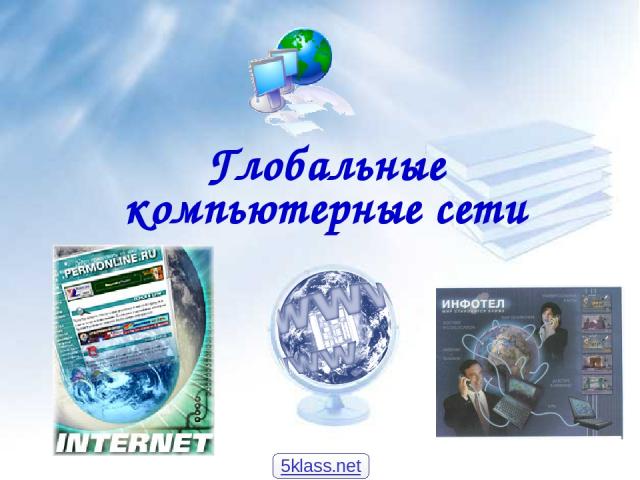 Глобальные компьютерные сети 5klass.net