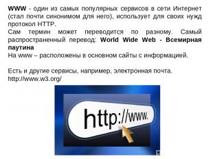 WWW - один из самых популярных сервисов в сети Интернет (стал почти синонимом дл