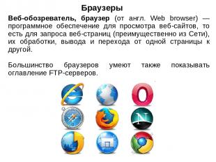 Браузеры Веб-обозреватель, браузер (от англ. Web browser) — программное обеспече