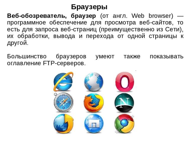 Браузеры Веб-обозреватель, браузер (от англ. Web browser) — программное обеспечение для просмотра веб-сайтов, то есть для запроса веб-страниц (преимущественно из Сети), их обработки, вывода и перехода от одной страницы к другой. Большинство браузеро…