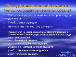 Метод Наименьших Квадратов (метод построения регрессивных моделей) Построение ре