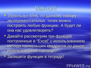 Важно!!! Используя МНК, по данному набору экспериментальных точек можно построит