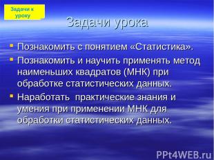 Задачи урока Познакомить с понятием «Статистика». Познакомить и научить применят