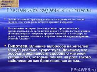 Постановка задачи и гипотезы Задача: в нашем городе предполагается строительство