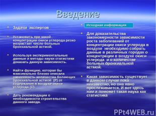 Введение Задачи экспертов Установить при какой концентрации окиси углерода резко