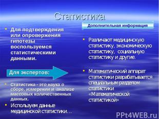 Статистика Для подтверждения или опровержения гипотезы воспользуемся статистичес