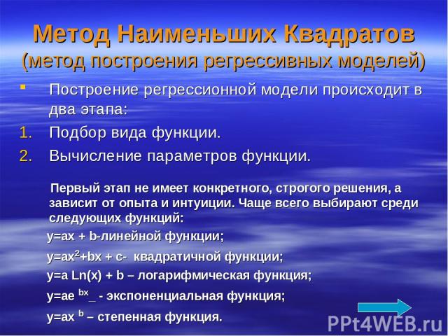 Метод Наименьших Квадратов (метод построения регрессивных моделей) Построение регрессионной модели происходит в два этапа: Подбор вида функции. Вычисление параметров функции. Первый этап не имеет конкретного, строгого решения, а зависит от опыта и и…