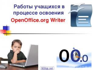 Работы учащихся в процессе освоения OpenOffice.org Writer  900igr.net