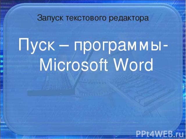 Запуск текстового редактора Пуск – программы- Microsoft Word