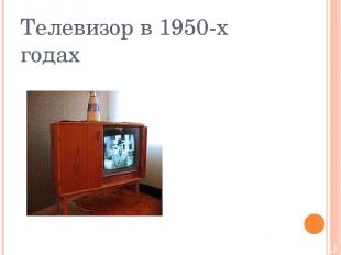 Телевизор в 1950-х годах