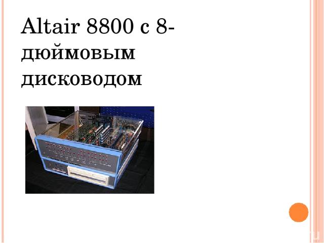 Altair 8800 с 8-дюймовым дисководом