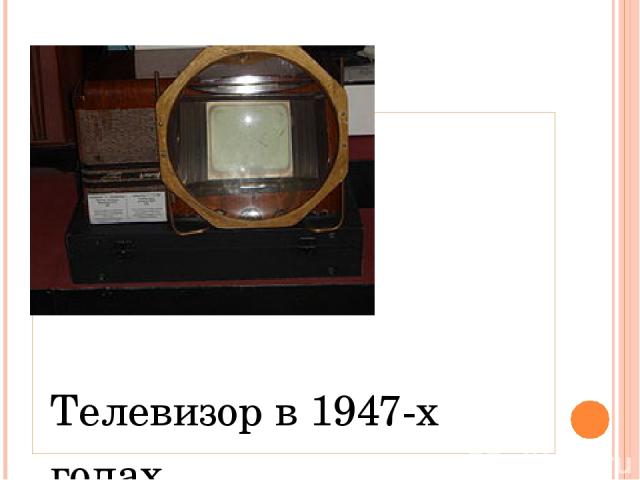 Телевизор в 1947-х годах