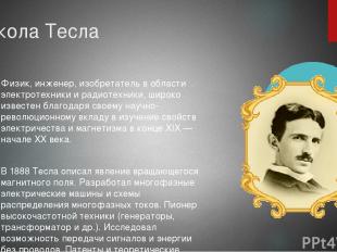 Никола Тесла Физик, инженер, изобретатель в области электротехники и радиотехник