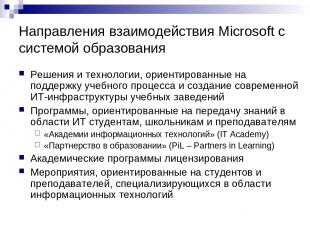 Направления взаимодействия Microsoft с системой образования Решения и технологии