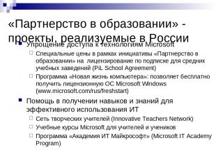 «Партнерство в образовании» - проекты, реализуемые в России Упрощение доступа к