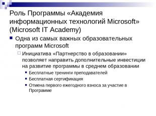 Роль Программы «Академия информационных технологий Microsoft» (Microsoft IT Acad