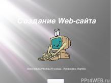 Технологии создания web-сайтов