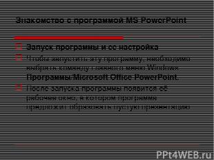 Знакомство с программой MS PowerPoint Запуск программы и ее настройка Чтобы запу