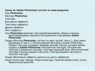 Уроки по Adobe Photoshop состоят из семи разделов Азы Photoshop. Вектора Photosh