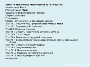 Уроки по Macromedia Flash состоят из пяти частей: Знакомство с Flash Рабочая сре