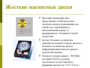 Жесткие магнитные диски Жесткий магнитный диск представляет собой несколько деся
