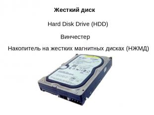 Жесткий диск Hard Disk Drive (HDD) Винчестер Накопитель на жестких магнитных дис