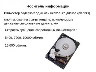 Носитель информации Винчестер содержит один или несколько дисков (platters) смон