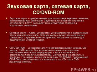 Звуковая карта, сетевая карта, CD/DVD-ROM Звуковая карта – предназначена для под