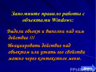 Запомните правило работы с объектами Windows: Выдели объект и выполни над ним де