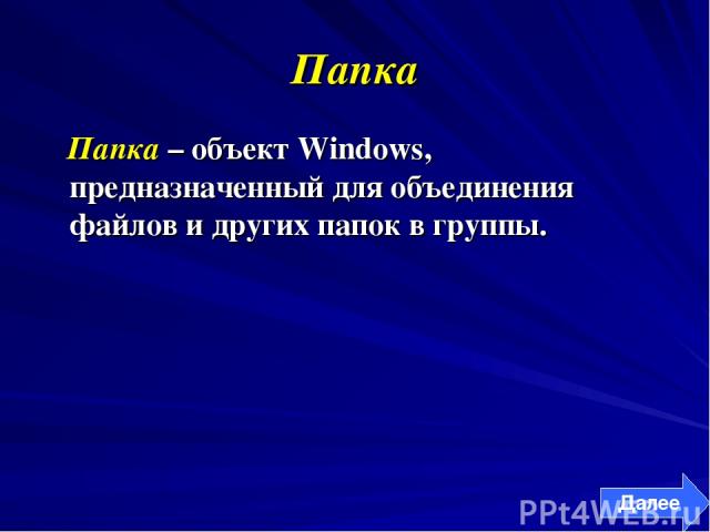 Папка Папка – объект Windows, предназначенный для объединения файлов и других папок в группы. Далее