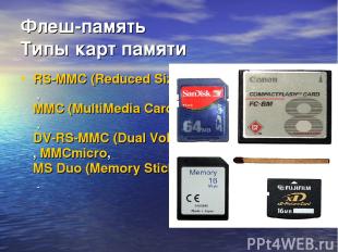 Флеш-память Типы карт памяти RS-MMC (Reduced Size MultiMedia Card , MMC (MultiMe