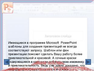 Имеющиеся в программе Microsoft PowerPoint шаблоны для создания презентаций не в