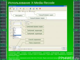 Использование X-Media-Recode Открываем файл, который хотим конвертировать, указы