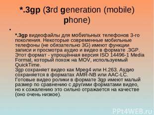 *.3gp (3rd generation (mobile) phone) *.3gp видеофайлы для мобильных телефонов 3