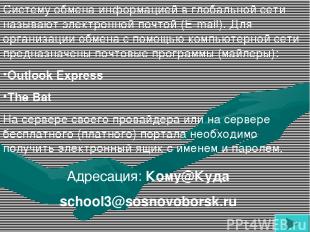 Адресация: Кому@Куда school3@sosnovoborsk.ru Систему обмена информацией в глобал