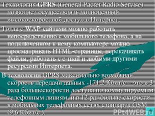 Технология GPRS (General Pacret Radio Servise) позволяет осуществлять полноценны