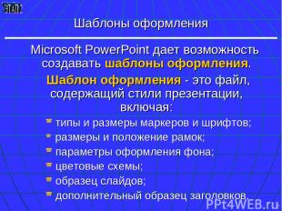 * Шаблоны оформления Microsoft PowerPoint дает возможность создавать шаблоны офо