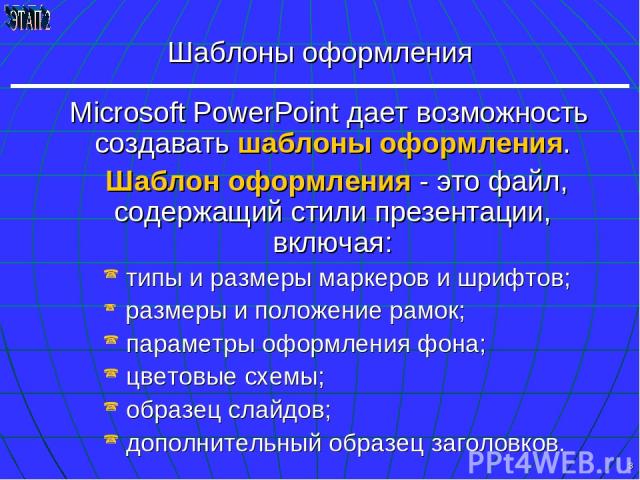 * Шаблоны оформления Microsoft PowerPoint дает возможность создавать шаблоны оформления. Шаблон оформления - это файл, содержащий стили презентации, включая: типы и размеры маркеров и шрифтов; размеры и положение рамок; параметры оформления фона; цв…