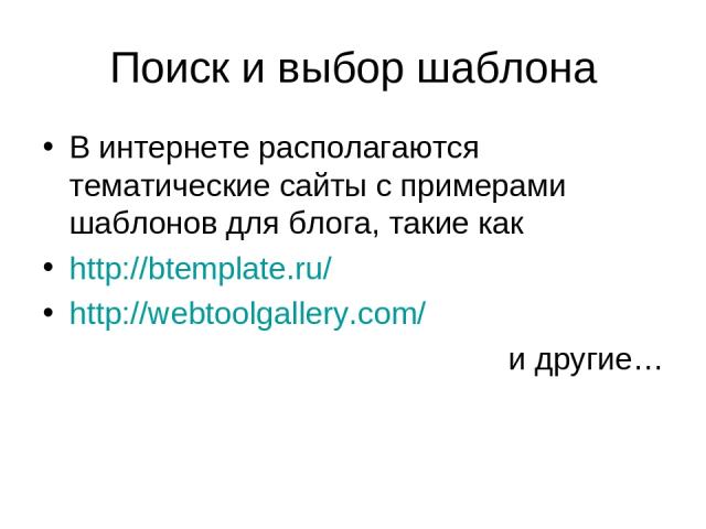 Поиск и выбор шаблона В интернете располагаются тематические сайты с примерами шаблонов для блога, такие как http://btemplate.ru/ http://webtoolgallery.com/ и другие…