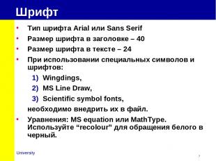Шрифт Тип шрифта Arial или Sans Serif Размер шрифта в заголовке – 40 Размер шриф
