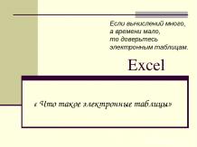 Электронные таблицы Excel