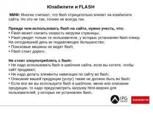 Юзабилити и FLASH   МИФ: Многие считают, что flash отрицательно влияет на юзабил