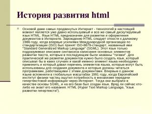 История развития html Основой даже самых продвинутых Интернет - технологий в нас